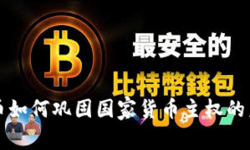 数字货币如何巩固国家货币主权的未来展望