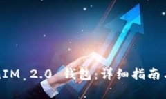 如何申请TokenIM 2.0 钱包：