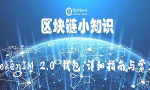如何申请TokenIM 2.0 钱包:详细指南与常见问题解答