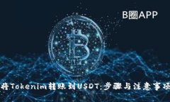 如何将Tokenim转账到USDT：步