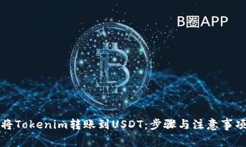 如何将Tokenim转账到USDT:步骤与注意事项详解