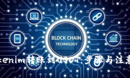 如何将Tokenim转账到USDT:步骤与注意事项详解