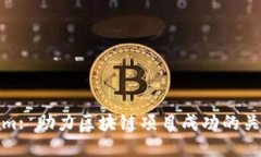 Tokenim: 助力区块链项目成
