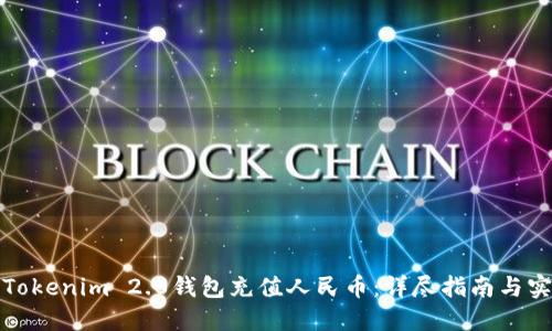如何为Tokenim 2.0钱包充值人民币:详尽指南与实用技巧