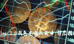 如何为Tokenim 2.0钱包充值人