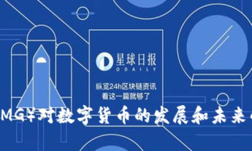 毕马威(KPMG)对数字货币的发展和未来的深入分析