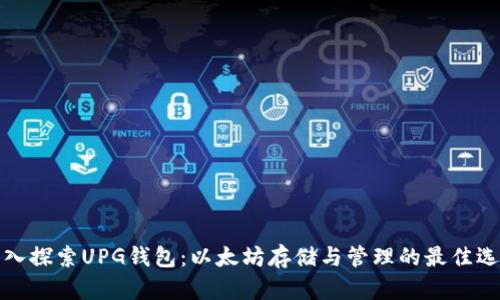 深入探索UPG钱包:以太坊存储与管理的最佳选择