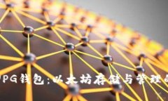 深入探索UPG钱包：以太坊