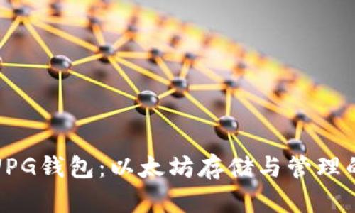 深入探索UPG钱包:以太坊存储与管理的最佳选择