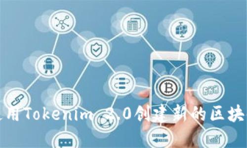 如何使用Tokenim 2.0创建新的区块链钱包