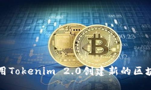 如何使用Tokenim 2.0创建新的区块链钱包