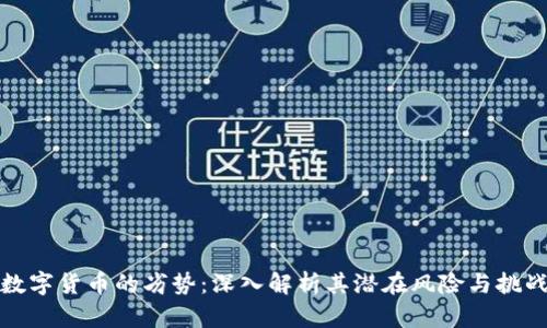 数字货币的劣势:深入解析其潜在风险与挑战