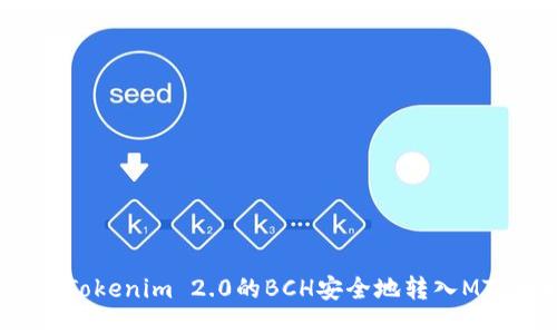 如何将Tokenim 2.0的BCH安全地转入MTC地址?
