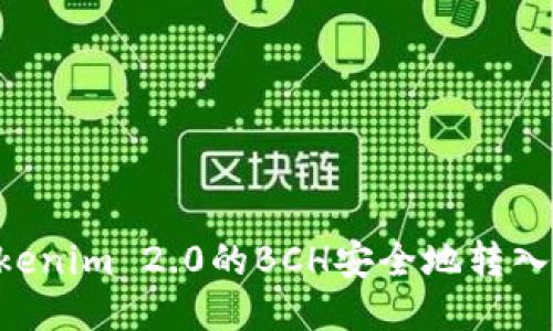 如何将Tokenim 2.0的BCH安全地转入MTC地址?