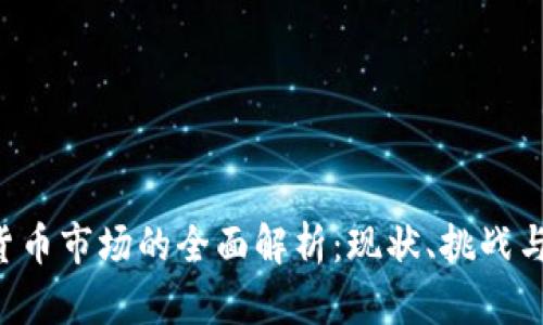SBI数字货币市场的全面解析:现状、挑战与未来发展
