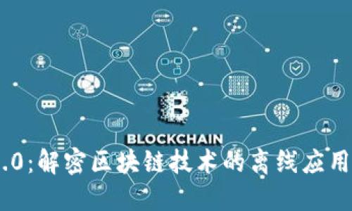 Tokenim 2.0:解密区块链技术的离线应用与未来发展