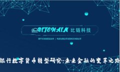 银行数字货币转型研究：