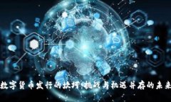 数字货币发行的坎坷：挑