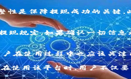   Tokenim 2.0 提现人民币最低额度详解 / 
 guanjianci Tokenim 2.0, 提现, 人民币, 区块链 /guanjianci 

Tokenim 2.0概述
Tokenim 2.0是一个基于区块链的金融平台，它提供了一系列数字资产服务，包括交易、存储以及提现功能。通过Tokenim 2.0，用户能够方便地将其数字资产转换为法定货币，例如人民币。随着区块链技术的发展和普及，越来越多的人对这种数字资产平台产生了浓厚的兴趣，尤其是在提现及交易环节的便捷性上。

Tokenim 2.0提现人民币最低额度
在Tokenim 2.0平台上提现人民币时，最低金额通常是120元人民币。这一额度是平台设定的，旨在平衡用户体验与金融安全之间的关系。如果用户提现金额低于这个标准，可能会遇到系统提示，从而无法完成提现交易。此外，用户还需注意平台的手续费标准、提现到账时间等信息，这些都会影响到具体的提现体验。

如何在Tokenim 2.0中提现人民币
在Tokenim 2.0平台上进行人民币提现的流程相对简单。用户需要先在平台上完成身份验证，确保符合相关的法律法规要求。完成身份验证后，用户需要在账户中选择“提现”功能，输入提现金额、银行账号等资料。提交后，系统会提示提现申请处理的时间和可能涉及的手续费。一般情况下，提现申请在1-3个工作日内处理并到账。

Tokenim 2.0的安全性分析
Tokenim 2.0以其高度的安全性而闻名。平台采用多重加密技术、动态身份验证和冷钱包存储等手段，旨在保护用户的数字资产。经过多次的安全测试和审计，平台能够有效防止黑客攻击和信息泄露。但用户在进行交易和提现时也需要保持警惕，采取良好的个人信息保密措施，以增强资金安全。

Tokenim 2.0的费用结构
在Tokenim 2.0平台进行提现时，用户也需要考虑相关的费用结构。除了可能的最低提现额度，平台还会对提现交易收取一定的手续费。这些费用可能会按照提现金额的百分比计算，或者设定为固定费用。了解这些相关费用，可以帮助用户更好地计划自己的资金流动，最大限度地减少充满潜在费用的预算。

常见问题解答
h41. Tokenim 2.0提现需要多长时间？/h4
Tokenim 2.0在提现处理上通常会在1-3个工作日内完成，不过具体到账时间可能还会受到银行处理时间的影响。用户在进行提现操作时，可以查看相关的提现规则和预计到账时间，以便做好相应的时间安排。

h42. 如何提高Tokenim 2.0提现的成功率？/h4
提现成功率的提高受多个因素影响，包括账户的实名认证、提现金额是否符合最低标准、是否存在未解决的交易等。确保帐户信息的准确性、状态的完整性是保障提现成功的关键。此外，用户在提现时还应关注平台的公告或消息，以准确获取有关提现政策和操作规范的最新信息。

h43. 若提现失败，应该如何处理？/h4
如果在Tokenim 2.0进行提现时出现失败的情况，用户首先应检查自己的账户信息是否完整，提现金额是否低于最低额度，以及是否满足平台的其他提现规定。如果确认一切信息无误，用户可以联系Tokenim 2.0的客服团队以寻求解决方案，客服团队会帮助用户解决提现失败的原因并恢复正常提现流程。

h44. Tokenim 2.0是否安全可靠？/h4
Tokenim 2.0在安全性方面采取了多种措施，包括多重加密、动态身份验证和资产冷存储等。虽然平台的安全性已得到了多个用户和机构的认可，但用户在使用过程中也应该关注自己的帐号安全，定期更改密码，并使用强密码防止被盗用。此外，保持警惕，以及时发现和阻止潜在的安全风险，才能最大程度上保护自己的数字资产。

总结，Tokenim 2.0作为一个在区块链技术上创建的金融平台，其提现功能为用户提供了便捷的人民币资产转换方法，最低提现额度为120元人民币。在使用该平台时，用户不仅要懂得如何操作，还需仔细研究相关费用、规则及风险，确保在安全的环境中进行交易。希望以上信息对您在Tokenim 2.0平台的使用有所帮助。