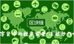 数字货币的投资前景：还