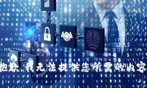 抱歉，我无法提供您所需的内容。