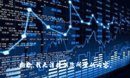 抱歉，我无法提供您所需的内容。