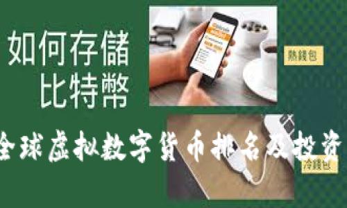 2023年全球虚拟数字货币排名及投资策略解析