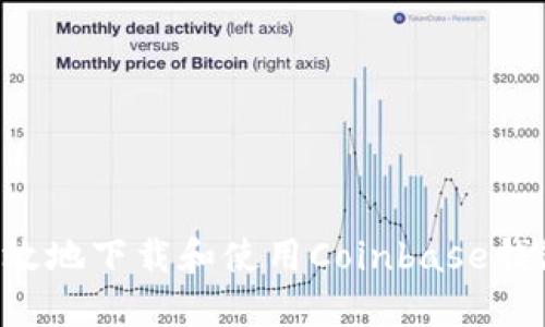 如何安全高效地下载和使用Coinbase钱包:完整指南