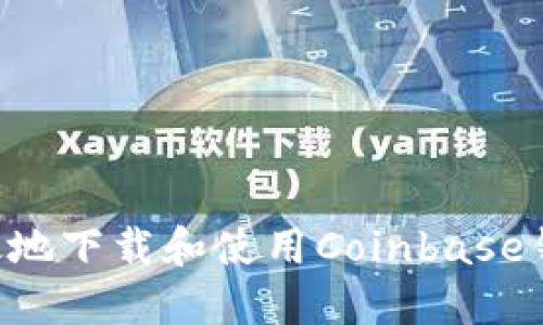 如何安全高效地下载和使用Coinbase钱包:完整指南