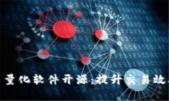 数字货币量化软件开源：