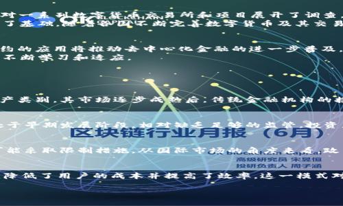 biao ti/biao ti财经数字货币新闻：市场动态与未来趋势分析/biao ti

/guanjianci财经, 数字货币, 新闻, 市场动态/guanjianci

随着数字货币的迅速发展，各国政府、金融机构与投资者对这一全新资产类别的关注度日益提升。2023年，数字货币市场经历了最大的波动和重组，涉及的多方面因素不仅影响了投资者的决策，也引发了一系列政策与监管的变革。本文将深入探讨近期的财经数字货币新闻，分析市场动态及未来趋势。

一、数字货币市场的现状与动态
截至2023年底，全球数字货币市场的市值已突破2万亿美元，主要包括以比特币和以太坊为首的几种主流货币。尽管市场波动性依然较大，但与几年前相比，数字货币已逐渐被更广泛的投资者所接受。
在市场动态方面，各种类型数字货币和平台层出不穷。例如，非同质化代币（NFT）和去中心化金融（DeFi）越来越受到关注，同时中央银行数字货币（CBDC）的研发也在加速推进。越来越多的国家开始探索或试点其本国的数字货币，以提高支付效率，促进经济数字化。

二、数字货币与全球金融市场的关联
数字货币的兴起引发了全球金融市场的变化，尤其是与传统金融市场之间的关系日益紧密。许多投资者开始将数字货币视为抗通胀的工具，认为其可以为传统资产配置提供一种新的多样化选择。
此外，大型金融机构纷纷开始进入数字货币市场，不少银行和投资基金已经推出了数字资产的交易与管理服务。这种趋势使得数字货币的流动性不断提升，促使其与传统金融市场发生深度联动。

三、政策与监管动态
随着市场结构的变化，各国的监管机构也在对数字货币采取不同的立场。例如，美国证券交易委员会（SEC）对数字货币的监管愈发严格，近期针对一系列数字货币交易所和项目展开了调查，并采取了相应的法律行动。各国对数字货币的监管政策存在较大差异，部分国家趋于开放，而另一些国家则采取了限制措施。
在中国，中央银行出台了一系列政策来保护投资者和金融稳定。同时，中国的数字货币（DC/EP）试点项目逐渐推广，为未来的数字经济建设打下了基础。随着各国不断完善数字货币及其交易的法律框架，市场的透明度和安全性将会逐渐提升。

四、数字货币的未来趋势
展望未来，数字货币市场的技术创新和市场需求将推动其发展。区块链技术的不断成熟使得数字货币的安全性和隐私保护得以提高，而智能合约的应用将推动去中心化金融的进一步普及。此外，随着全球对金融创新的重视，数字货币的应用场景将逐步扩大，从跨境支付到财富管理等多个领域都有广阔的前景。
总的来说，未来的数字货币市场将更加规范化、国际化，同时也将面临更高的监管要求。对于投资者而言，这是一个充满机遇和挑战的时代，需要不断学习和适应。

常见问题解答

问题一：数字货币的未来是否会被传统金融机构完全接受？
随着数字货币的不断发展，传统金融机构对其态度正在发生变化，越来越多的银行和投资公司开始涉足这一领域。数字货币被视为一种新兴资产类别，其市场逐步成熟后，传统金融机构的接受度也会提高。然而，数字货币面临的挑战包括法规监管、市场波动以及技术安全等问题，这些问题需要通过进一步的合作和技术改进来解决。

问题二：数字货币投资的风险是什么？
尽管数字货币市场蕴含着巨大的投资机会，但也伴随着高风险。市场波动大意味着短期内资产价值可能迅速浮动。此外，由于数字货币市场尚处于早期发展阶段，相对缺乏足够的监管，投资者面临着诈骗和信息不透明等风险。因此，在进行数字货币投资时，建议投资者要做好充分的调研与风险评估。

问题三：各国的数字货币政策差异如何影响全球市场？
各国对数字货币的政策和监管态度差异广泛，这些差异将对全球市场产生深远影响。例如，某些国家积极推动数字货币的研发和应用，反之则可能采取限制措施。从国际市场的角度来看，政策的差异化可能导致资本流动和产业布局的调整，进而影响全球的投资环境。

问题四：去中心化金融（DeFi）对传统金融的挑战是什么？
去中心化金融（DeFi）以其开放性和透明性，对传统金融功能进行了重构。通过区块链技术，DeFi能够提供无需中介的金融服务，如借贷、交易等，降低了用户的成本并提高了效率。这一模式对传统金融的挑战在于其能够实现更高的效率和更多元化的金融服务，传统金融机构需要妥善应对以满足用户不断变化的需求。

以上是对财经数字货币新闻的全面分析和未来趋势的探讨，数字货币的不断演进将深刻影响全球财经格局，值得我们持续关注。