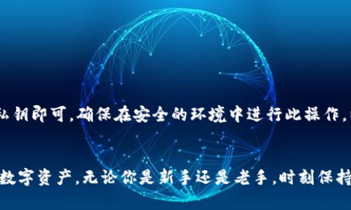 以太坊钱包百科：构建和管理安全的以太坊钱包指南
以太坊, 钱包, 加密货币, 区块链/guanjianci

引言
随着区块链技术的快速发展，以太坊作为领先的智能合约平台，吸引了大批用户和开发者。而在以太坊的生态系统中，钱包的角色至关重要。无论是储存、接收、还是发送以太币（ETH）和各种基于以太坊的代币，钱包都是每个用户不可或缺的工具。本文将详细讲解以太坊钱包的种类、构建和管理方法，以及钱包安全性的最佳实践。

以太坊钱包的类型
以太坊钱包可以根据其存储方式和功能的不同，分为几种主要类型：
ul
listrong热钱包（Hot Wallet）/strong：热钱包是实时连接网络的钱包，适用于日常交易。它方便快捷，适合频繁使用。/li
listrong冷钱包（Cold Wallet）/strong：冷钱包不连接互联网，如硬件钱包和纸钱包，提供更高的安全性，适合长期存储大额资产。/li
listrong桌面钱包（Desktop Wallet）/strong：桌面钱包安装在个人计算机上，提供全面的控制权，但也存在被恶意软件攻击的风险。/li
listrong移动钱包（Mobile Wallet）/strong：移动钱包可以在智能手机上使用，方便用户随时随地进行交易，但需注意设备安全。/li
listrong网络钱包（Web Wallet）/strong：网络钱包通过浏览器访问，用于快速交易和管理资产，适合初学者和小额用户，但容易遭受黑客攻击。/li
/ul

构建以太坊钱包的步骤
构建一个以太坊钱包，尤其是对于初学者来说，可以通过以下步骤进行：

h4步骤一：选择钱包类型/h4
首先，你需要明确你的需求。如果你只是偶尔进行交易，热钱包可能最合适；而如果你打算长期持有以太坊，则冷钱包将是更好的选择。

h4步骤二：下载或购买钱包软件/硬件/h4
热钱包可以从官方网站下载，如MetaMask、Trust Wallet等；冷钱包如Ledger和Trezor可以在官方网站订购。当购买硬件钱包时，请确保从官方渠道购买，以避免伪造设备。

h4步骤三：创建钱包/h4
安装软件或连接硬件后，按提示创建新钱包。要生成私钥和助记词，请妥善保管，仅在安全环境下使用。

h4步骤四：备份钱包/h4
务必备份你的助记词和私钥，这样可以在设备丢失或损坏时恢复钱包。如果丢失助记词或私钥，你将无法再访问你的资产。

h4步骤五：充值和使用钱包/h4
通过交易所或其他途径向钱包充值以太坊和代币，完成后即可开始使用钱包进行各种交易和操作。

管理以太坊钱包的最佳实践
管理以太坊钱包安全性至关重要，以下是一些管理钱包的最佳实践：

h41. 定期更新钱包软件/h4
钱包开发者会发布更新，以修复漏洞和提升安全性。确保定期检查并更新你的钱包应用，保持其最新状态。

h42. 使用强密码/h4
为你的钱包设置复杂且唯一的密码，并定期更改它。确保使用字母、数字和符号的组合，避免使用个人信息或常见单词。

h43. 启用双重身份验证/h4
如果你的钱包提供双重身份验证，务必开启。它会要求提供额外的信息来验证你的身份，提高安全性。

h44. 保持设备安全/h4
使用更新的杀毒软件和防火墙保护你的设备，避免恶意软件感染。同时，避免在公共网络上访问你的钱包。

常见问题解答

h4问题1：如何选择适合自己的以太坊钱包？/h4
选择适合自己的以太坊钱包要考虑以下几个方面：
ul
listrong使用频率/strong：如果频繁交易，热钱包更适合；如偶尔使用，可考虑冷钱包。/li
listrong安全性/strong：冷钱包提供更高的安全性，但使用不方便；热钱包使用便捷但面临网络攻击风险。/li
listrong支持的代币/strong：确保选择的钱包支持你所需交易的所有代币。/li
listrong用户界面的友好性/strong：钱包界面要简单易懂，适合你的技术水平。/li
/ul

h4问题2：以太坊钱包的私钥和助记词有什么区别？/h4
私钥是访问和管理你钱包中的资产的唯一密钥，不可泄露。助记词则是由一系列单词构成的备份工具，可以用来恢复钱包。助记词通常是从私钥生成的，因此保护助记词也等于保护了你的资产。

h4问题3：如何确保以太坊钱包的安全性？/h4
确保钱包安全可以从以下几个方面入手：
ul
listrong定期备份/strong：始终保持最新的助记词和私钥备份，存放在多个安全的物理位置。/li
listrong仔细检查向地址转账/strong：务必核对转账地址，避免因输入错误而造成资产损失。/li
listrong启用安全功能/strong：如有双重身份验证、发送确认等功能，请遵循最佳实践启用。/li
listrong对设备保持警惕/strong：需要确保你的计算机和手机没有被恶意软件感染，定期运行安全检查。/li
/ul

h4问题4：如何恢复丢失或忘记的以太坊钱包？/h4
如果你丢失了以太坊钱包或忘记了密码，可以通过助记词和私钥来恢复钱包。只需下载相应的钱包软件，选择“导入钱包”，然后输入助记词或私钥即可。确保在安全的环境中进行此操作，以防信息泄露。

结论
以太坊钱包在整个区块链生态系统中的重要性不容小觑。从基础知识到安全管理，掌握这些内容将有助于每位用户更好地管理和使用自己的数字资产。无论你是新手还是老手，时刻保持学习和更新，以确保你的资产安全和操作便捷，是探索加密货币世界的基础。