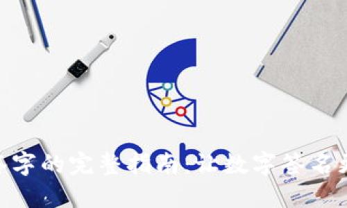 在线签字的完整指南:让数字签名更便捷