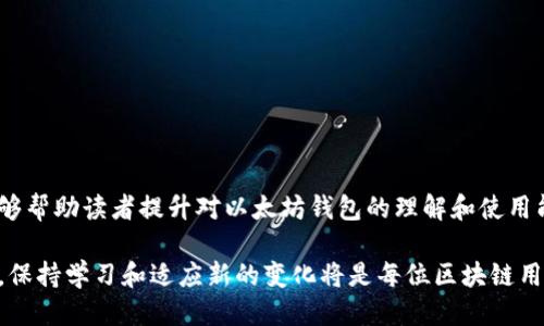 baioti2023年以太坊钱包主网的最新趋势与安全指南/baioti
以太坊, 钱包, 主网, 安全性/guanjianci

引言
以太坊作为全球第二大加密货币平台，凭借其强大的智能合约功能和去中心化应用的生态系统，吸引了大量用户。然而，随着以太坊网络的日益繁荣，各种相关的安全问题和用户体验问题也逐渐浮出水面。为了帮助用户更好地理解以太坊钱包主网，并增强安全性，本文将深入探讨2023年的最新趋势与最佳实践。

以太坊钱包主网概述
以太坊钱包主网是指在以太坊区块链上进行的所有交易和交互的主要网络环境。在主网上，用户可以通过以太坊钱包发送和接收ETH，以及与各种基于以太坊的去中心化应用（DApps）进行交互。以太坊钱包主网支持多种类型的钱包，包括热钱包和冷钱包，每种钱包都有其独特的优缺点。

以太坊钱包的类型与选择
对于用户来说，理解不同类型的以太坊钱包至关重要。主要分为热钱包和冷钱包。热钱包通常连接互联网，便于快捷交易，但相对而言安全性较低。冷钱包则离线储存，安全性较高，但使用起来相对不便。用户应该根据自己的需求和使用习惯来选择合适的钱包。

2023年以太坊钱包的安全策略
近年来，随着黑客攻击和网络诈骗事件频发，对于以太坊钱包的安全性重视程度不断提高。用户需要采取多种措施来保护自己的资产。例如，使用硬件钱包、定期更新软件、启用双重身份验证等，都是可以增强钱包安全性的方式。

以太坊钱包的使用技巧
确保钱包安全的同时，合理使用钱包也是用户必须掌握的技巧。例如，定期备份钱包私钥、及时更新个人信息等。此外，了解如何开启和关闭以太坊钱包的安全功能也是非常重要的。

以太坊钱包的跨平台使用
在2023年，越来越多的用户开始使用移动设备访问以太坊钱包。许多钱包应用程序相继推出了移动版本，使得用户能够更方便地进行交易。同时，用户需要确保在移动设备上保持钱包的安全，例如使用强密码和生物识别技术。

相关问题1：如何选择合适的以太坊钱包？
选择合适的以太坊钱包对于安全和用户体验都至关重要。首先，用户需要明白自己在使用钱包时的需求，比如是长期持有还是短期交易。对于频繁交易的用户，可以选择热钱包，而对于希望长期储存的用户则应选择冷钱包。
其次，用户还应考虑钱包的安全性。选择知名度高、用户评价良好的钱包，并确保其具备多重安全保障，比如双重身份验证和备份选项。
最后，用户在选择钱包时，还需评估操作的便捷性和支持的功能。选择支持自己需要的DApps及资产种类的钱包，会使得用户在使用过程中更加便捷。

相关问题2：以太坊钱包的安全漏洞有哪些？
以太坊钱包虽然提供了便利，但是也存在不少安全漏洞。主要包括以下几种：
首先是软件漏洞，一些钱包应用可能存在代码上的缺陷，黑客可以利用这些漏洞发起攻击。因此，确保使用最新版本的钱包软件非常重要。
第二种主要的安全隐患是钓鱼攻击。用户在访问钱包时，可能会误入仿冒网站而泄露私钥。用户在输入密码前一定要仔细检查网址的正确性。
最后，社交工程攻击也相当普遍，用户可能会接到伪装成官方的电话或信息，诱使其提供私钥或登录信息。

相关问题3：如何备份和恢复以太坊钱包？
备份以太坊钱包至关重要，因为一旦丢失私钥或助记词，用户将无法访问其中的资产。一般来说，用户需在创建钱包时就进行备份，钱包通常会提供助记词或者私钥用于恢复。
备份时，用户应该将助记词或私钥保存在安全的地方，最好是离线存储，比如纸质笔记本中，并且避免使用云存储以减少被黑客攻击的风险。
恢复钱包时，用户只需在新设备上输入助记词或私钥，便可迅速恢复对资产的访问。这里要注意确保新设备的软件安全，避免恶意软件的侵扰。

相关问题4：2023年以太坊钱包的未来发展趋势是什么？
随着区块链技术的不断发展，以太坊钱包也在不断演化。2023年可能看到以下几个趋势：
首先，用户对钱包的安全性要求会越来越高，钱包开发商需要通过引入生物识别、智能合约等高新技术提升安全性。
第二，便利性也是未来钱包发展的重要方向。随着DApps的不断增加，用户希望能够在钱包内直接进行更方便的资产管理和交易体验。
最后，越来越多的以太坊钱包可能会加入社交功能，让用户可以更方便地进行互动与交易，提升用户粘性。

结论
以太坊钱包主网是区块链生态系统的重要组成部分，理解其操作和安全性对于每一个用户都是尤为重要的。通过本文的介绍，希望能够帮助读者提升对以太坊钱包的理解和使用能力，确保在参与数字货币交易时的安全与效率。

以上内容是围绕以太坊钱包主网的最新趋势、安全指南及相关问题的详细分析，旨在为用户提供实用的建议和指导。随着技术的发展，保持学习和适应新的变化将是每位区块链用户的必修课。