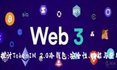  深入探讨TokenIM 2.0冷钱包