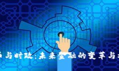 数字货币与时政：未来金