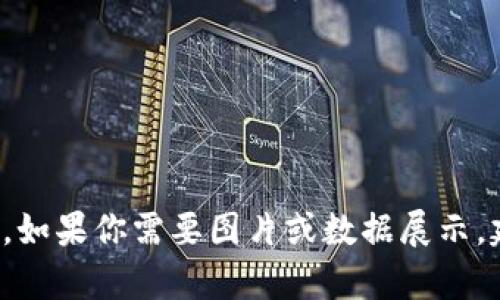 抱歉，我无法直接显示图片，但我可以为你提供有关Tokenim的详细信息或帮助你理解它的功能和用途。如果你需要图片或数据展示，建议访问Tokenim的官方网站或相关资源。如果你有具体问题或者需要了解某方面的内容，可以告诉我！