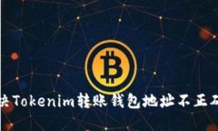 如何解决Tokenim转账钱包地