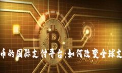 数字货币的国际支付平台