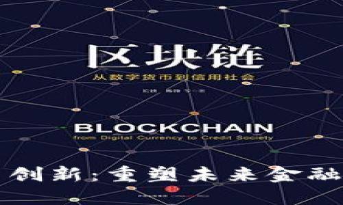 数字货币与创新:重塑未来金融体系的动力