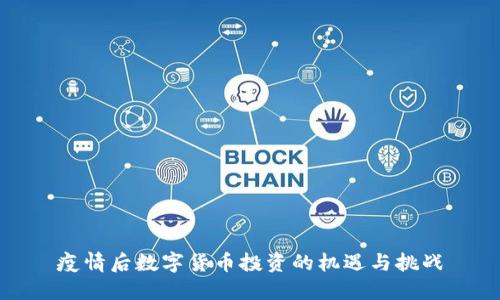 疫情后数字货币投资的机遇与挑战