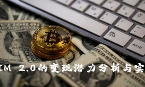 TokenIM 2.0的变现潜力分析与实践指南