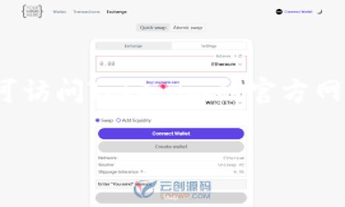 关于“tokenim2.0用户量”的具体数据可能涉及到最新的信息和统计，通常是由官方发布或通过相关市场研究得到的。为了获取确切的用户量信息，您可访问Tokenim的官方网站或相关社交媒体渠道以获取最新更新。如果Tokenim官方没有发布相关数据，您还可以查阅一些行业报告或社交媒体的数据分析工具来估算用户量。

如需进一步帮助或信息，请告知具体需求！