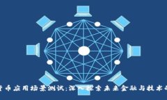 数字货币应用场景测试：