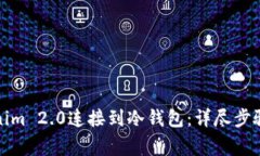 如何将Tokenim 2.0连接到冷钱