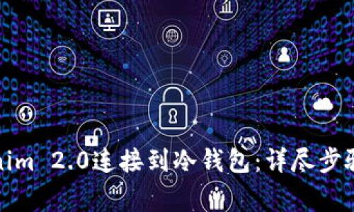 如何将Tokenim 2.0连接到冷钱包：详尽步骤与注意事项