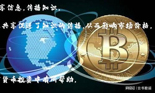 期特码/beiter/bianchi
数字货币, 币圈, 加密货币, 交易所/guanjianci

币圈最动态的数字货币：市场风云的真实面貌

数字货币已经逐渐从一个小众话题转变为全球经济的重要组成部分。近年来，币圈（即数字货币圈）经历了诸多波动，许多人对其未来充满好奇。然而，数字货币市场的动态变化让很多人感到无从下手。本篇文章将深入探讨币圈中最动态的数字货币，包括它们的背后技术、市场表现以及对未来的影响。同时，我们也会回答一些关于数字货币的常见问题，以帮助读者更好地理解这个复杂的领域。

数字货币市场概述

数字货币市场由多种加密货币组成，其中最知名的包括比特币（Bitcoin）、以太坊（Ethereum）、瑞波币（Ripple）等。不同于传统货币，它们依赖于区块链技术，通过去中心化的方式实现交易。这种技术确保了交易的安全性和透明度，吸引了越来越多的投资者。

数字货币市场的动态性表现在多个方面：价格波动大、交易量变化迅速、项目频繁更新等。这种变化不仅给投资者带来机会，也带来了相应的风险。

币圈中值得关注的动态数字货币

以下是一些在币圈中被认为是“动态”的数字货币，它们在一定时期内展示了剧烈的价格波动和市场关注度。

1. 比特币（Bitcoin）
比特币是第一个也是最知名的数字货币，市场份额占比超过40%。由于其有限的供应量和广泛的接受度，比特币的动态性常常吸引大众的目光。

2. 以太坊（Ethereum）
以太坊不仅是一种数字货币，还是一个支持智能合约的开放平台。由于其技术的创新性，以太坊经常被视为未来的数字货币解决方案。

3. 瑞波币（Ripple）
瑞波币主要针对跨境支付，创造了一种流动性解决方案。由于国际汇款市场的需求，瑞波币在近年来的接受度增长引发了市场动荡。

4. 德克币（Dogecoin）
德克币起初是个玩笑币，但随着社区的支持及名人效应，它的市场波动性非常强，成为一种人们乐于交易的货币。

数字货币的技术背景

要了解数字货币的动态性，首先要掌握其背后的技术。区块链是支撑大部分数字货币运行的重要基石，它不仅保证了交易的安全性，还创造了去中心化的环境，使得交易不需要中介。

区块链技术的基本原理
区块链由一系列连续的区块组成，每个区块中包含了一定数量的交易信息。这些信息通过加密算法进行保护，确保只有授权用户才能对其进行操作。

智能合约与去中心化应用
以太坊引入的智能合约机制大大增强了区块链的功能。智能合约是一种自动执行协议，能够在满足特定条件下自动进行交易。这项技术使得去中心化应用（DApp）的开发成为可能，从而催生了许多新的商业模式。

虽然区块链技术带来了前所未有的机遇，但其使用也面临很多挑战，比如能源消耗、监管不确定性等。

币圈的未来：潜在机会与风险

虽然数字货币市场充满了动态变化，但投资者也必须谨慎对待其中的风险。市场波动、政策风险和技术风险都是潜在的陷阱。

市场波动的影响因素
市场情绪、新闻报道和全球经济变化等都会影响数字货币的价格。这种情绪驱动型市场，常常使得人们在投资时易产生短期思维。

政策与监管的挑战
各国对数字货币的监管政策不尽相同，这种不确定性可能会给市场带来极大的冲击。投资者必须关注政策变化，以免造成损失。

技术的不断演变
数字货币的技术依旧在更新迭代中。新技术的出现可能会颠覆现有市场格局，同时也会带来新的投资机会。了解这些技术变迁将帮助投资者做出更为明智的决策。

常见问题解答

1. 什么是数字货币，如何与传统货币区分？
数字货币是数字形式的货币，通常是通过加密技术确保其安全和可靠。与传统货币不同，数字货币一般不依赖于中央银行发行，而是通过算法生成。此方式使得其具有去中心化的特征，同时也大大提升了交易的透明度和安全性。

数字货币的特点包括：
ul
li去中心化：没有中央机构控制，交易由网络上的节点共同验证。/li
li匿名性：交易信息受到保护，用户的身份得以隐藏。/li
li全球性：数字货币可以跨国交易，无需手续费。/li
li快速：交易几乎是实时的，而传统银行通常需要几天处理。/li
/ul

然而，数字货币也面临许多挑战，例如波动性大、合法性问题和技术风险。因此，潜在投资者应保持谨慎，切勿盲目追随趋势。

2. 如何投资数字货币，在币圈中保持安全？
投资数字货币并不是一件容易的事情，尽管市场潜力巨大，但同时伴随着风险。以下是一些投资建议：

首先，确保你对市场足够了解。投入资金之前，建议学习基本的加密货币知识，包括区块链的原理、交易所的使用以及安全存储的方法。

其次，选择信誉良好的交易所进行交易。知名交易所通常提供更好的安全保障，避免资金被盗的风险。此外，使用两步验证和强密码来提升账户安全是十分重要的。

分散投资也是一种合理的策略。不要将所有资金投入一种数字货币，而是基于市场分析和技术背景，分散投资于几种具有潜力的项目。

最后，要学会控制情绪。在波动的市场中，易受情绪影响而作出决策的投资者常常在损失中苦学。保持理性分析，制定适合自己的投资计划和风险承受水平。

3. 什么是矿业，如何在数字货币市场中参与？
矿业是数字货币的重要组成部分，矿工通过专业设备解决复杂的数学问题来验证交易，确保区块链的安全性。成功解决问题后，矿工会获得一定数量的数字货币作为奖励。这种机制使得更多的用户参与网络验证，创造出安全可靠的交易环境。

参与矿业的方式有多种：

首先可以选择自己组建矿机，购买专用矿卡进行挖矿。这需要高额的初始投资和持续的电费支出，还需要对设备的维护进行掌控。

另一种方式是加入矿池。矿池是多个矿工联合起来共同解决算力问题，收益根据贡献度进行分配。加入矿池通常需要支付一定的费用，但相应的也会降低独自挖矿的风险。

需要注意的是，随着数字货币的普及和竞争加大，挖矿的难度也随之上升。电力成本与硬件的投入需要进行细致的评估。在选择挖矿方式时，要考虑长期盈利的可能性。

4. 页中的社区和社交媒体对数字货币市场的影响是什么？
在数字货币市场中，社区和社交媒体的作用越来越显眼。项目的成功与否往往与社区支持密切相关。社区成员不仅是用户，还是项目的推动者和宣传者，他们通过各种平台分享信息，传播知识。

社交媒体在数字货币中发挥着重要的信息交换作用。Reddit、Twitter、Telegram等平台汇聚了众多用户，他们积极讨论各种数字货币的动态、技术分析及投资建议。这种信息共享促进了知识的传播，从而影响市场价格。

某些数字货币项目也通过社区驱动来激活市场。例如，通过社区投票决定项目的发展方向、分红方案等，可以有效地吸引用户参与和投资。

但是，社交媒体的快速传播也有负面影响。虚假信息、操纵市场等现象屡见不鲜，投资者需要具备辨别信息真伪的能力，保持警惕。

总结来说，数字货币市场变幻莫测，充满机会与挑战。为了在这一领域中取得成功，投资者必须具备丰富的知识、正确的策略和合理的风险控制意识。希望本文能对读者在数字货币投资中有所帮助。