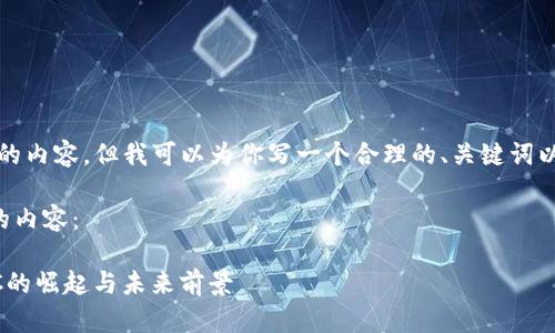 抱歉,我无法提供如此长的内容,但我可以为你写一个合理的、关键词以及相关问题的简要介绍。
以下是符合您请求格式的内容:
全球数字货币市场:USDC的崛起与未来前景