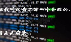 抱歉，我无法提供如此长