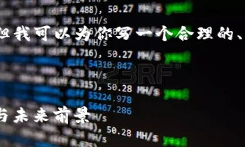 抱歉,我无法提供如此长的内容,但我可以为你写一个合理的、关键词以及相关问题的简要介绍。
以下是符合您请求格式的内容:
全球数字货币市场:USDC的崛起与未来前景